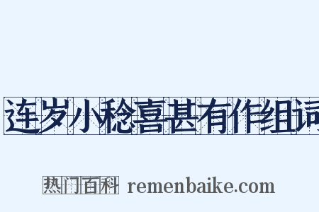 连岁小稔喜甚有作组词是什么意思的图片